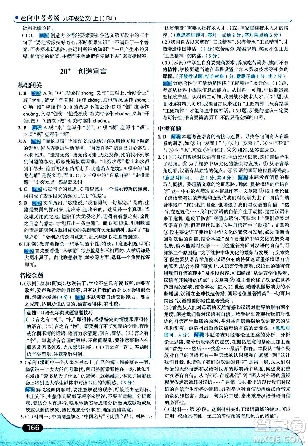 現(xiàn)代教育出版社2020年走進中考考場九年級上冊語文人教版答案