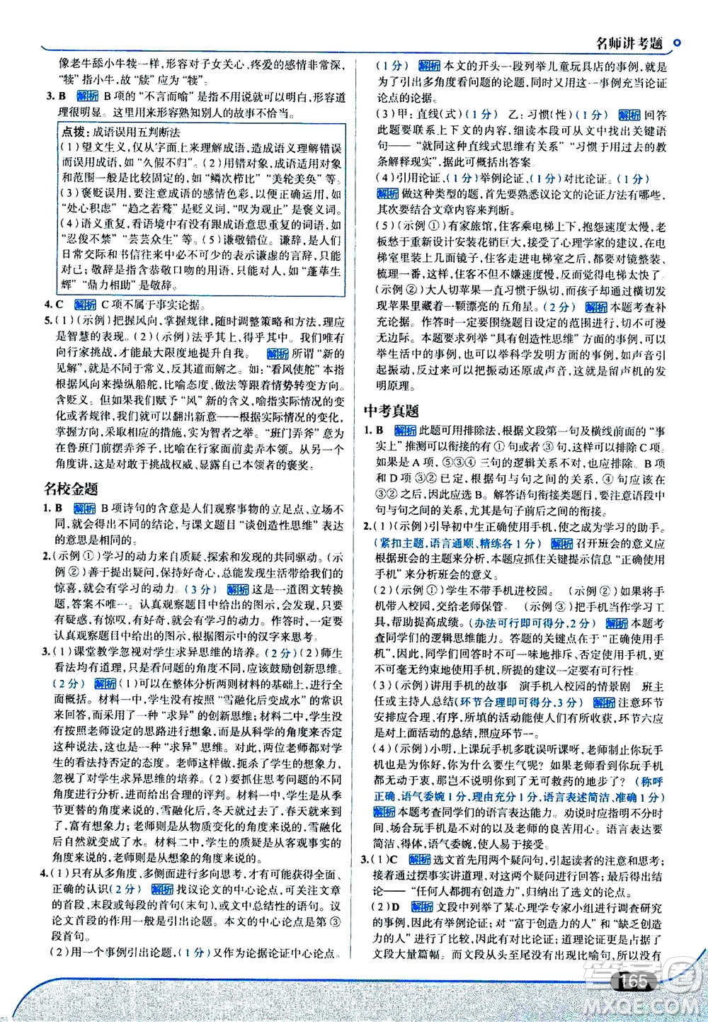 現(xiàn)代教育出版社2020年走進中考考場九年級上冊語文人教版答案