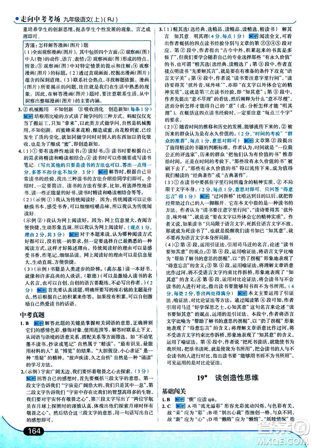 現(xiàn)代教育出版社2020年走進中考考場九年級上冊語文人教版答案