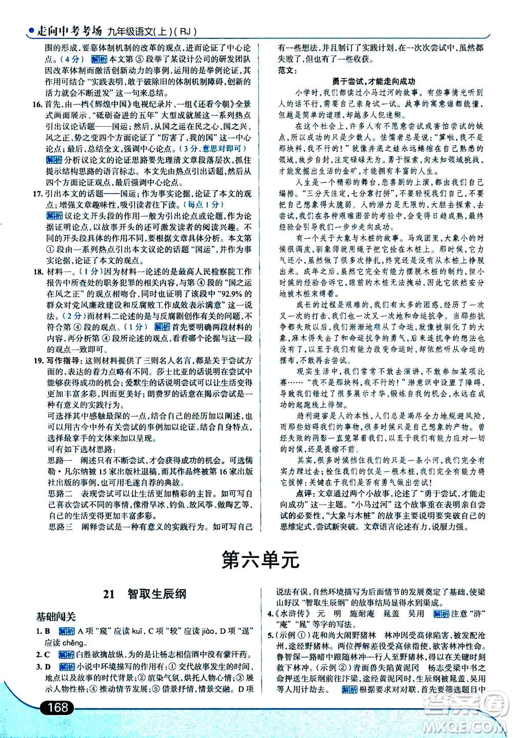 現(xiàn)代教育出版社2020年走進中考考場九年級上冊語文人教版答案