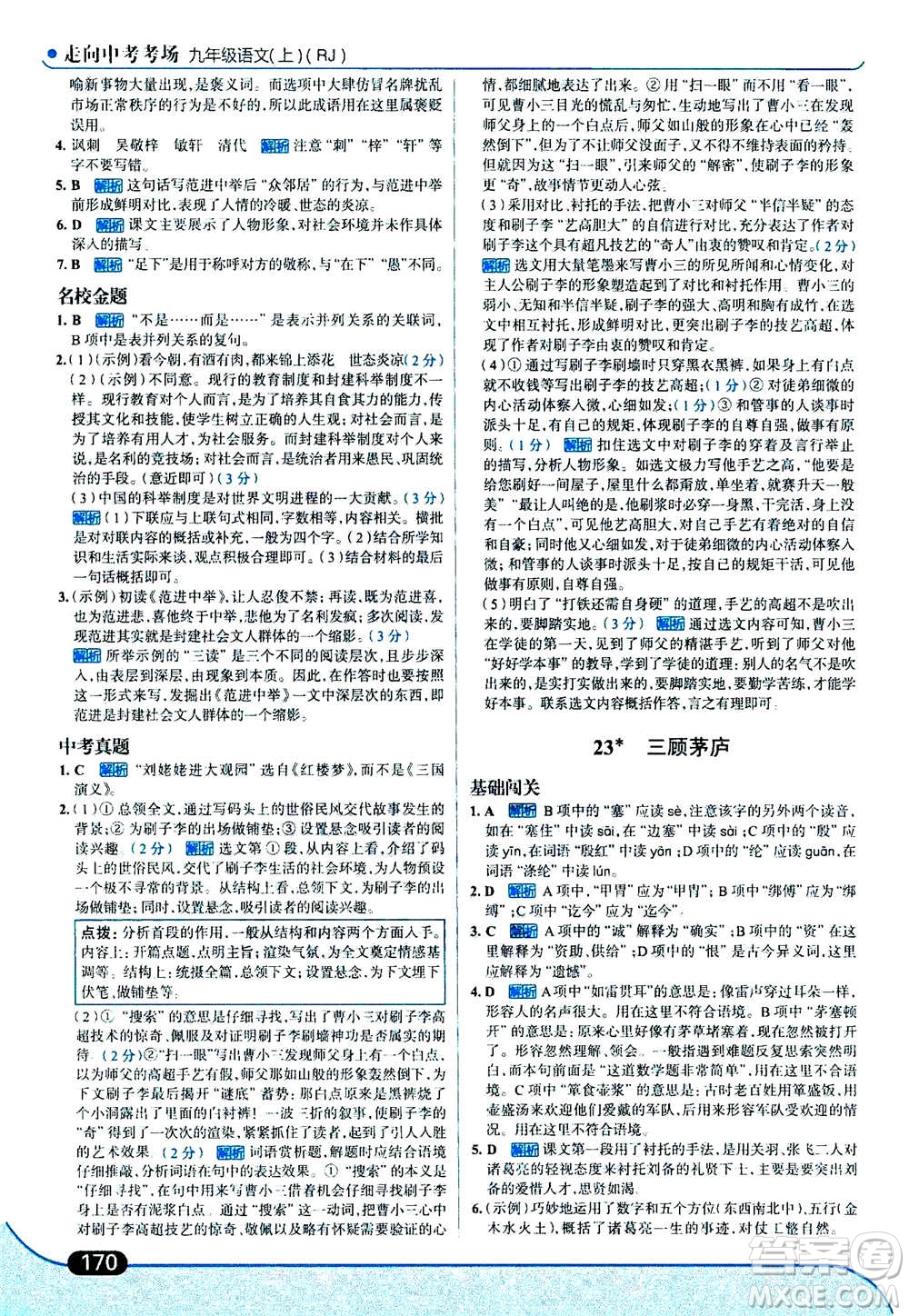 現(xiàn)代教育出版社2020年走進中考考場九年級上冊語文人教版答案