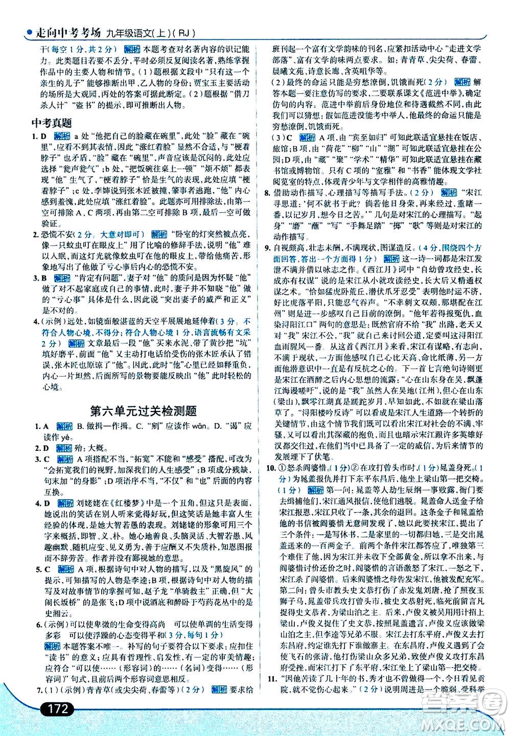 現(xiàn)代教育出版社2020年走進中考考場九年級上冊語文人教版答案