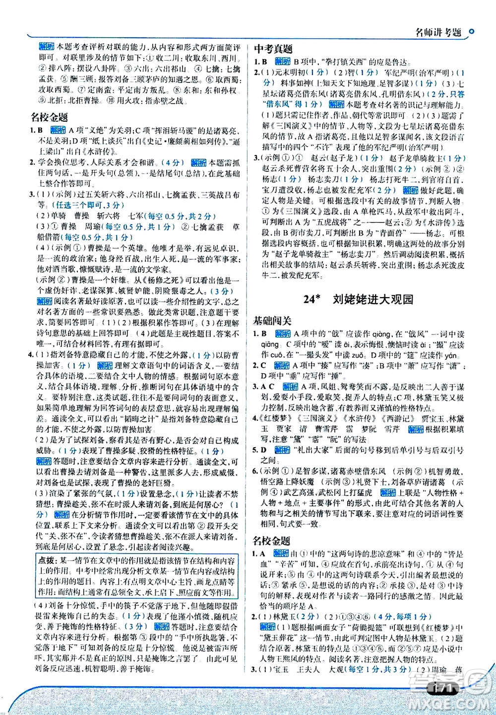 現(xiàn)代教育出版社2020年走進中考考場九年級上冊語文人教版答案