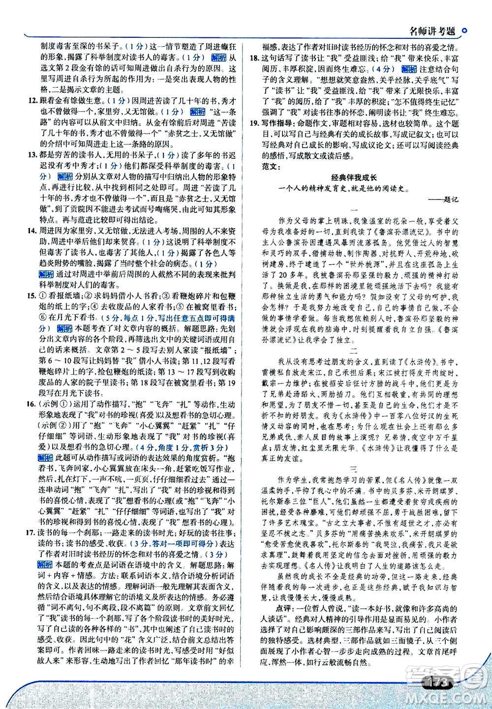 現(xiàn)代教育出版社2020年走進中考考場九年級上冊語文人教版答案