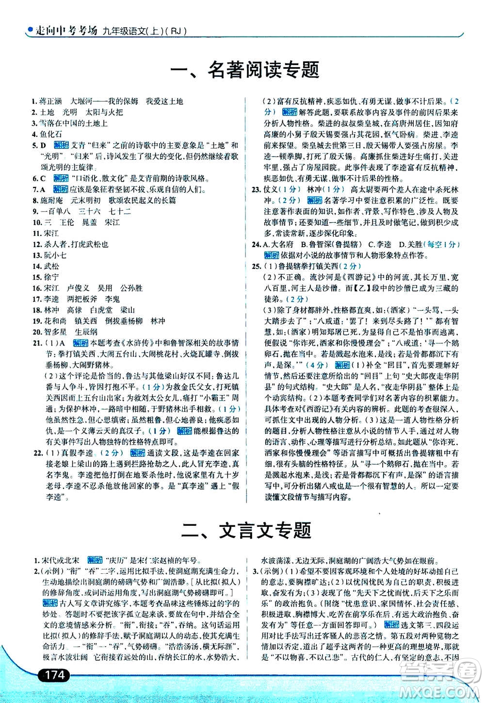 現(xiàn)代教育出版社2020年走進中考考場九年級上冊語文人教版答案