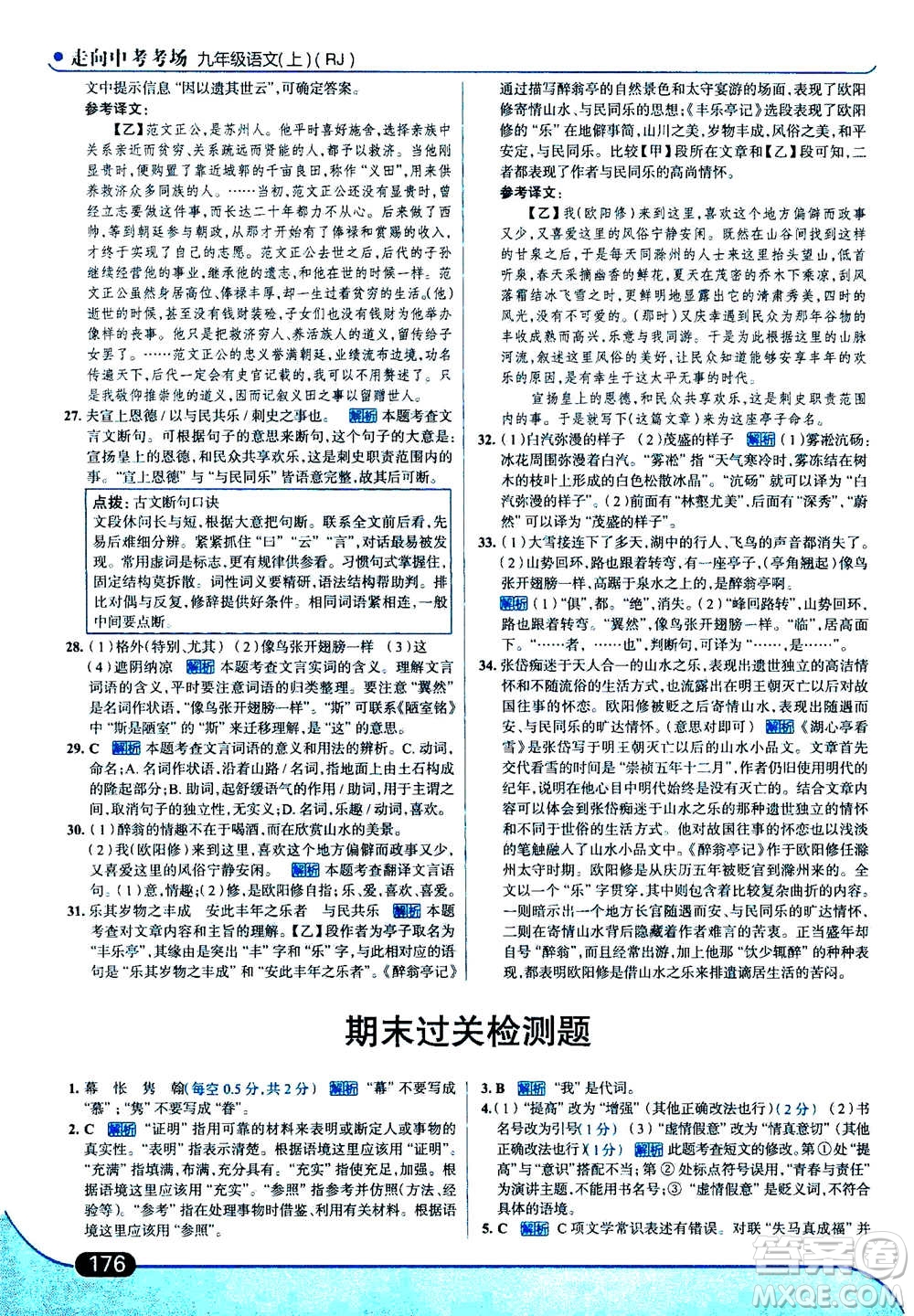 現(xiàn)代教育出版社2020年走進中考考場九年級上冊語文人教版答案