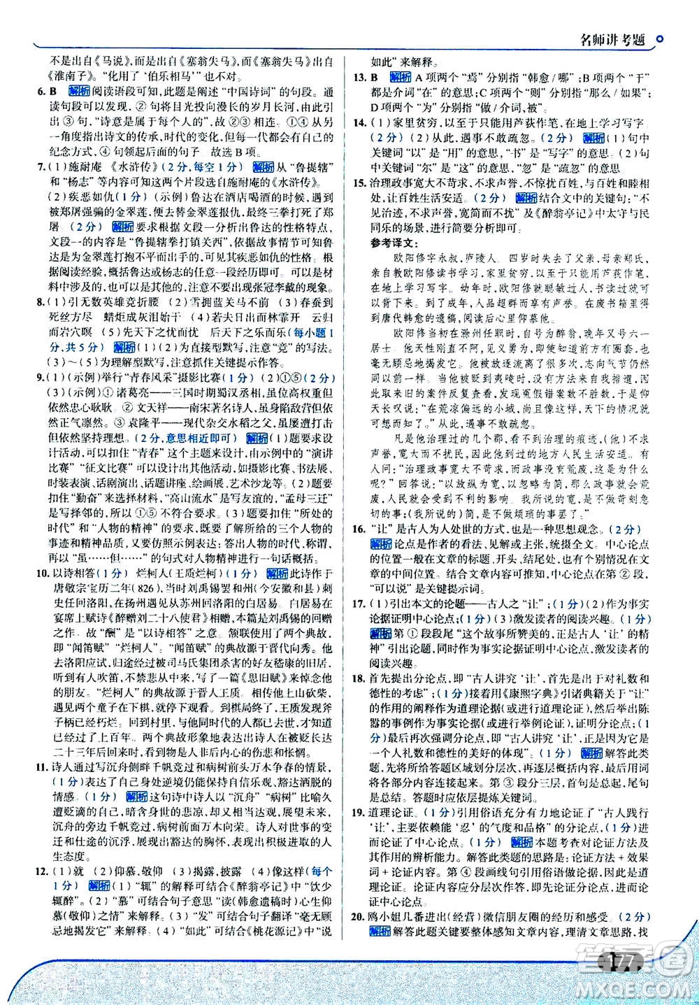 現(xiàn)代教育出版社2020年走進中考考場九年級上冊語文人教版答案