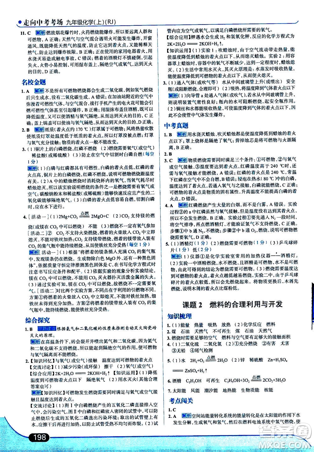 現(xiàn)代教育出版社2020年走進中考考場九年級上冊化學(xué)RJ人教版答案