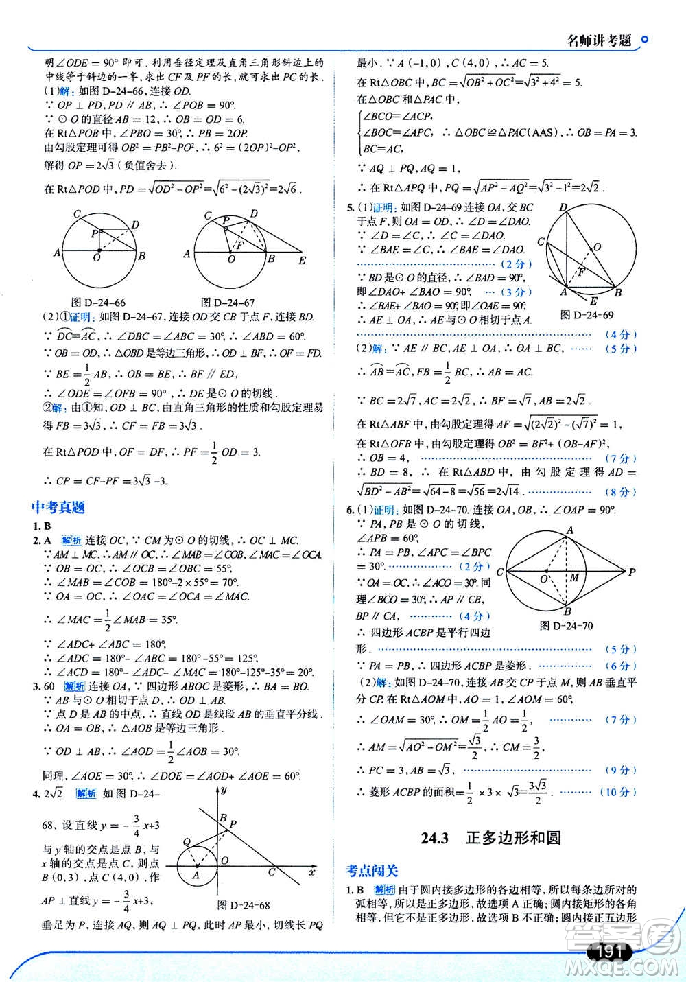 現(xiàn)代教育出版社2020年走進中考考場九年級上冊數(shù)學RJ人教版答案