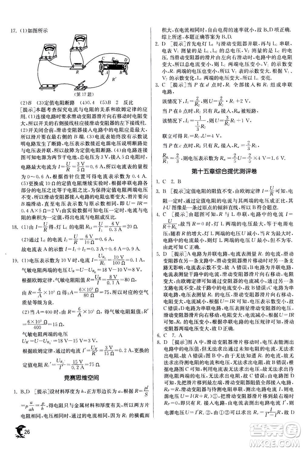 江蘇人民出版社2020年實驗班提優(yōu)訓練九年級上物理SHKJ滬科版答案