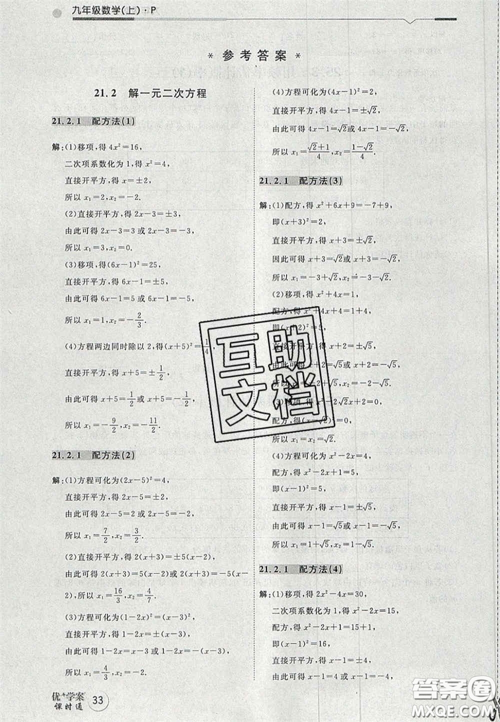 2020秋優(yōu)加學(xué)案課時(shí)通九年級數(shù)學(xué)上冊P版答案