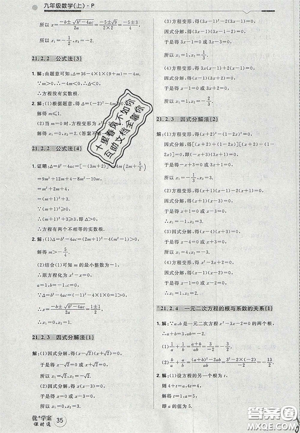 2020秋優(yōu)加學(xué)案課時(shí)通九年級數(shù)學(xué)上冊P版答案