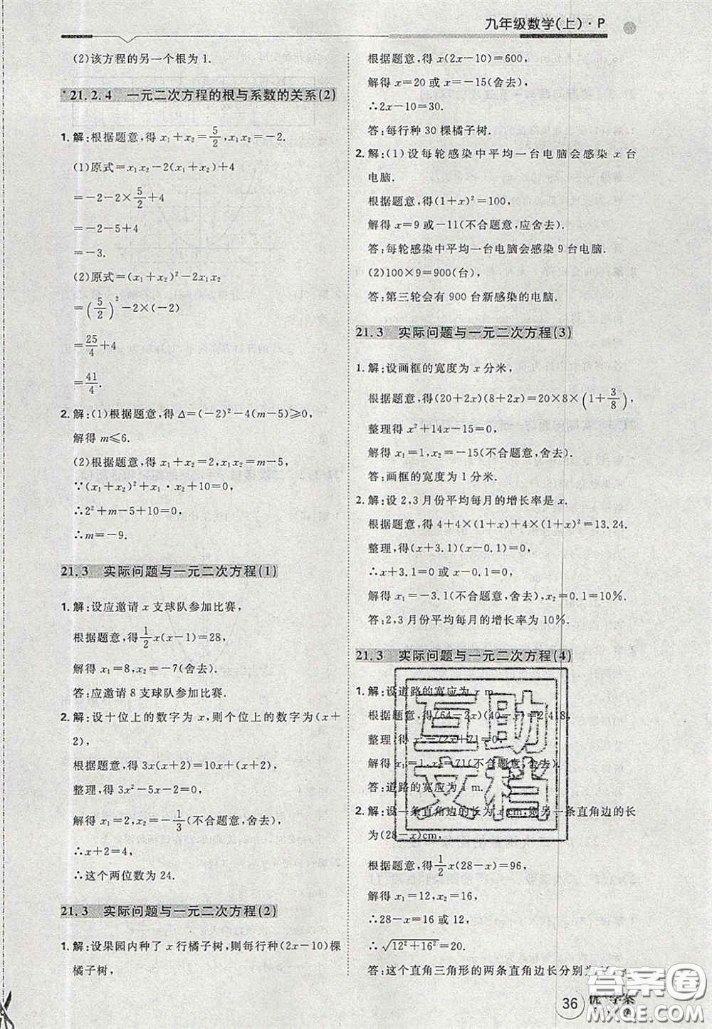 2020秋優(yōu)加學(xué)案課時(shí)通九年級數(shù)學(xué)上冊P版答案