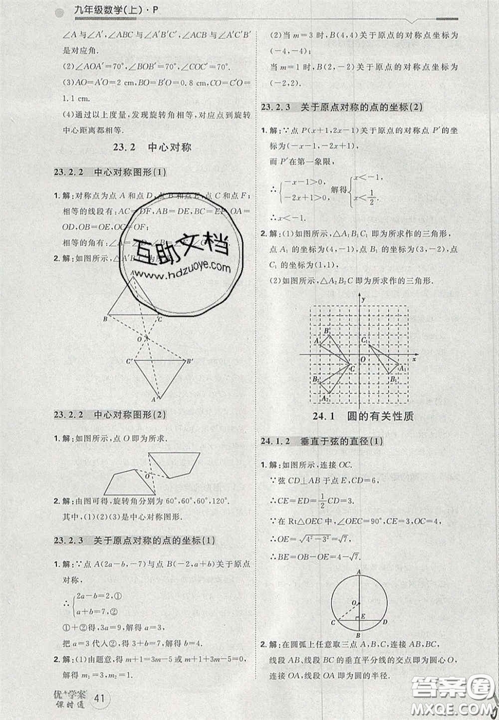 2020秋優(yōu)加學(xué)案課時(shí)通九年級數(shù)學(xué)上冊P版答案