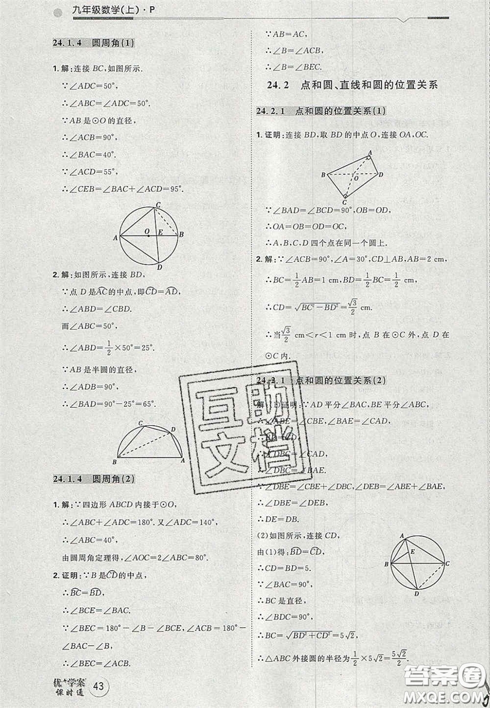 2020秋優(yōu)加學(xué)案課時(shí)通九年級數(shù)學(xué)上冊P版答案