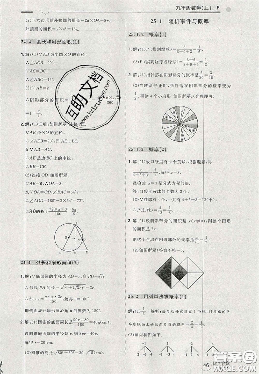 2020秋優(yōu)加學(xué)案課時(shí)通九年級數(shù)學(xué)上冊P版答案