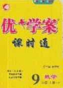 2020秋優(yōu)加學(xué)案課時(shí)通九年級數(shù)學(xué)上冊P版答案