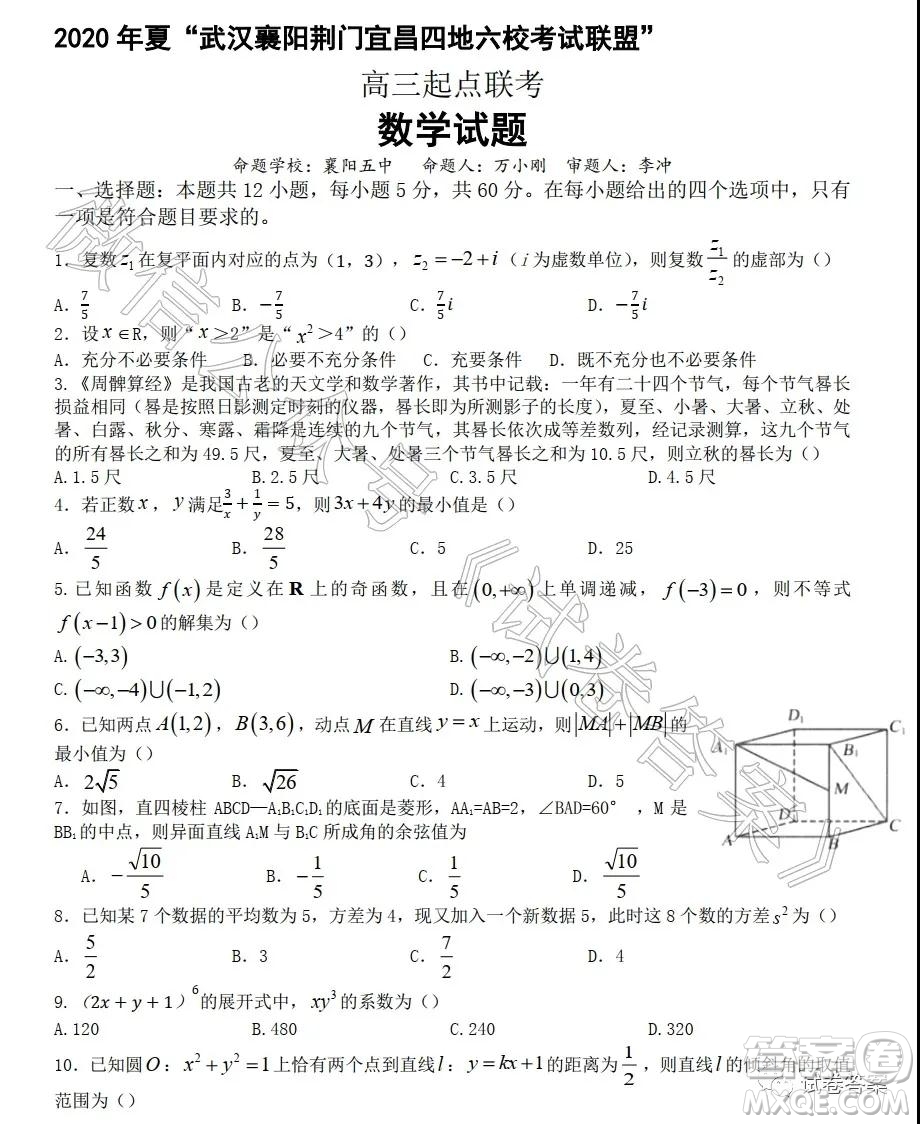 2021屆武漢襄陽荊門宜昌四地六校聯(lián)盟高三起點聯(lián)考數(shù)學(xué)試題及答案