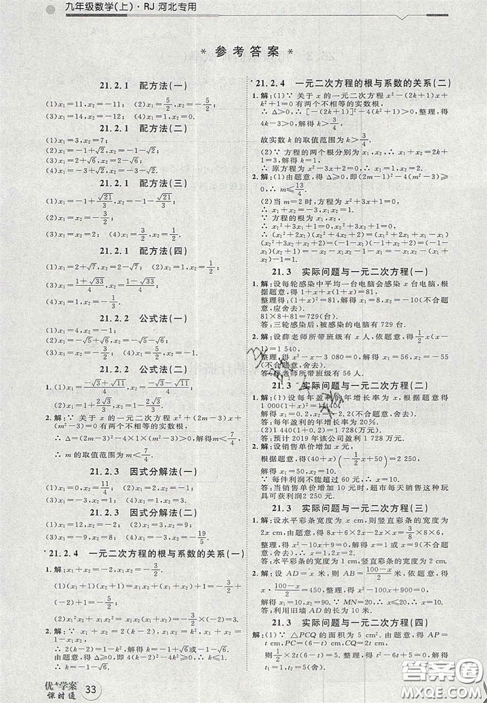 2020秋優(yōu)加學(xué)案課時通九年級數(shù)學(xué)上冊人教版河北專用答案