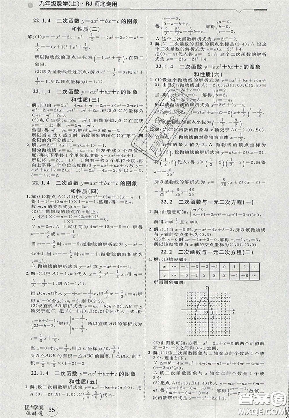 2020秋優(yōu)加學(xué)案課時通九年級數(shù)學(xué)上冊人教版河北專用答案