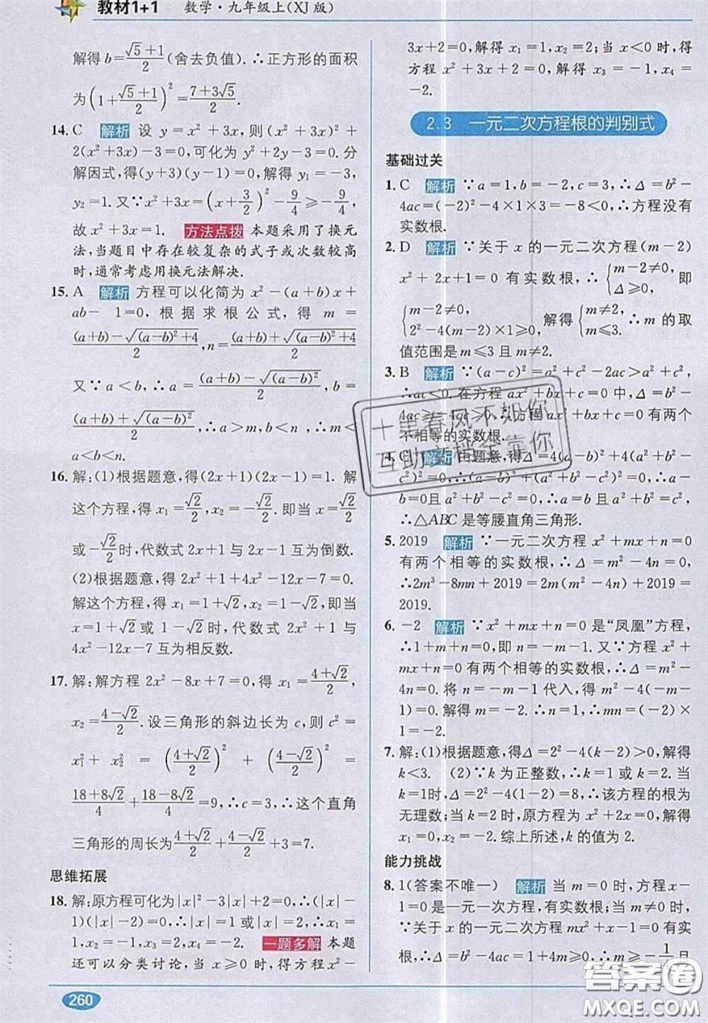 新疆青少年出版社2020教材1加1九年級數(shù)學(xué)上冊湘教版答案