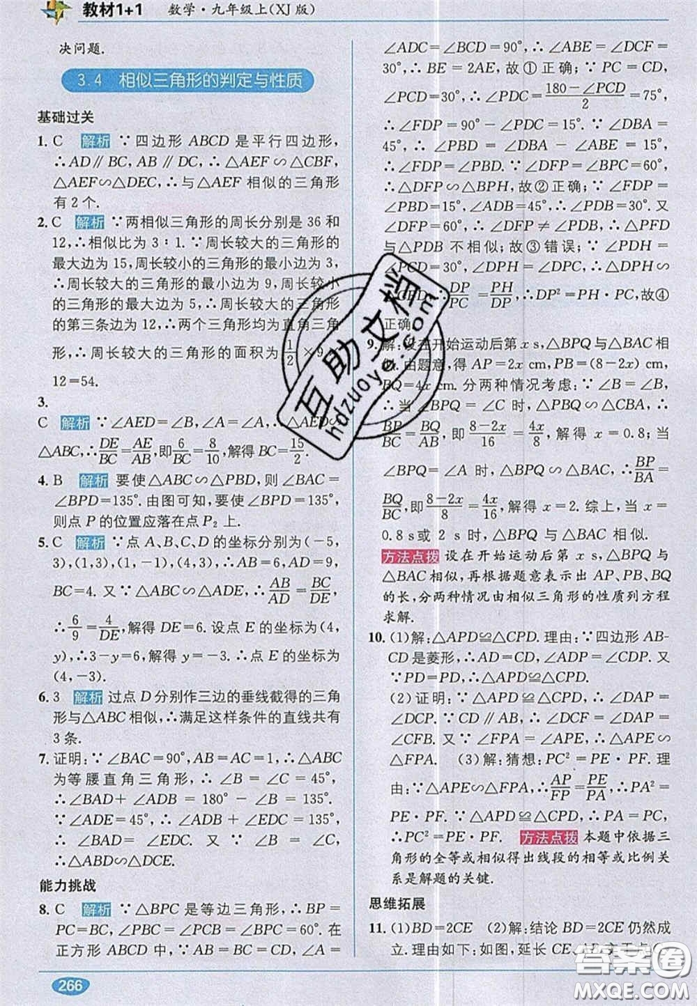 新疆青少年出版社2020教材1加1九年級數(shù)學(xué)上冊湘教版答案