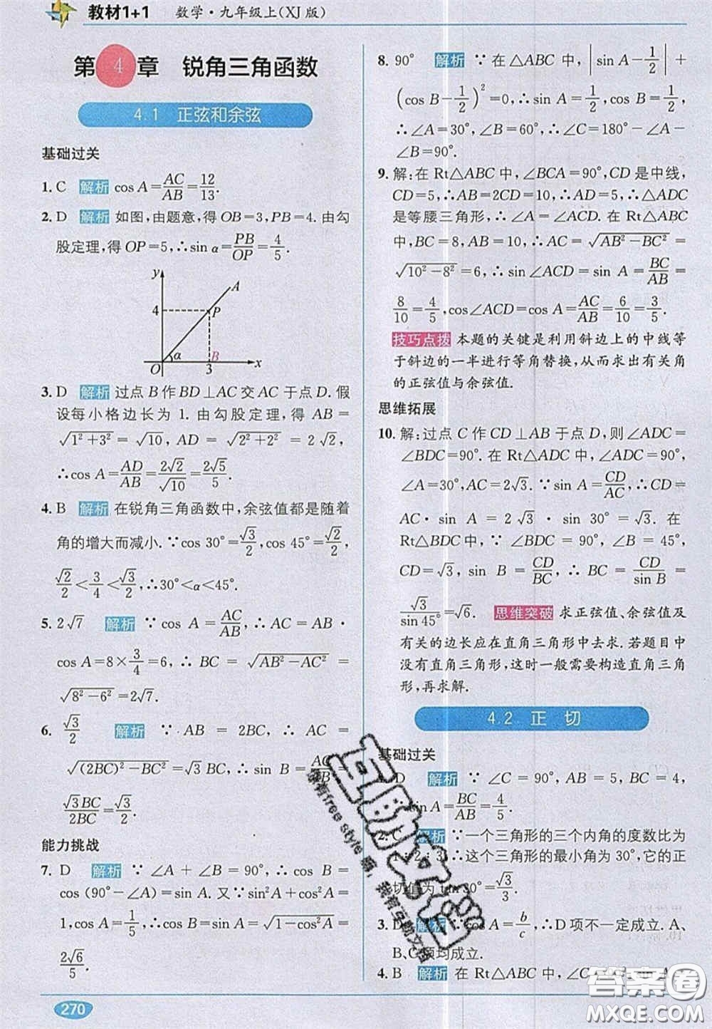 新疆青少年出版社2020教材1加1九年級數(shù)學(xué)上冊湘教版答案