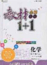 新疆青少年出版社2020年教材1加1九年級(jí)化學(xué)上冊(cè)滬教版答案