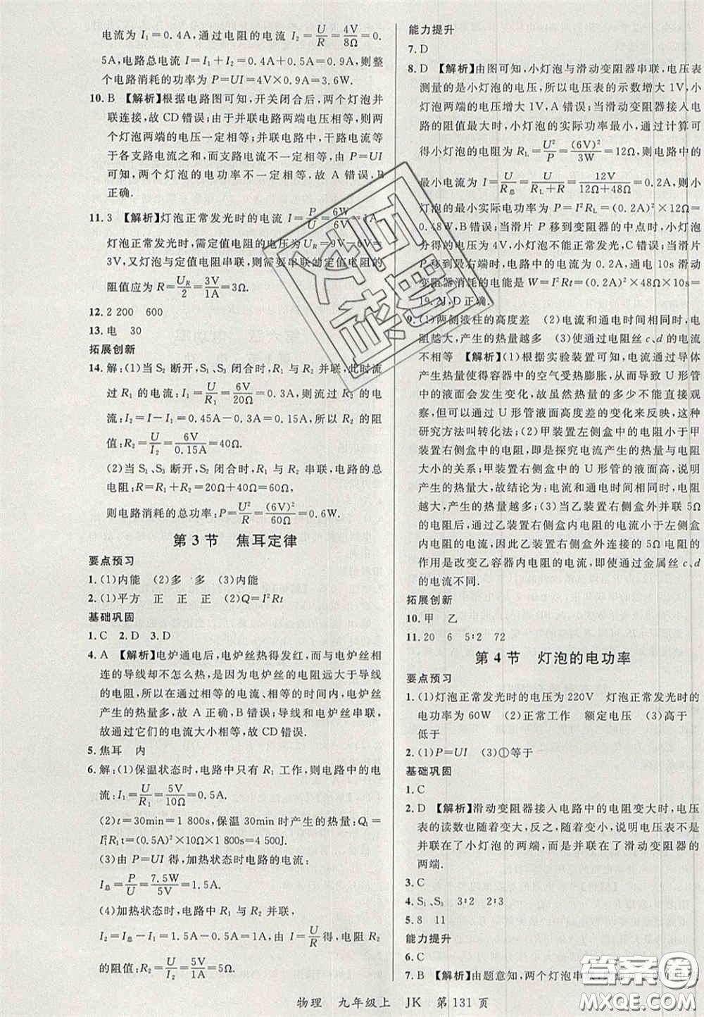 延邊大學(xué)出版社2020秋品至教育一線課堂九年級(jí)物理上冊(cè)教科版答案