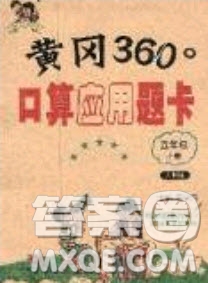 2020年黃岡360度口算應(yīng)用題卡五年級(jí)上冊(cè)人教版答案