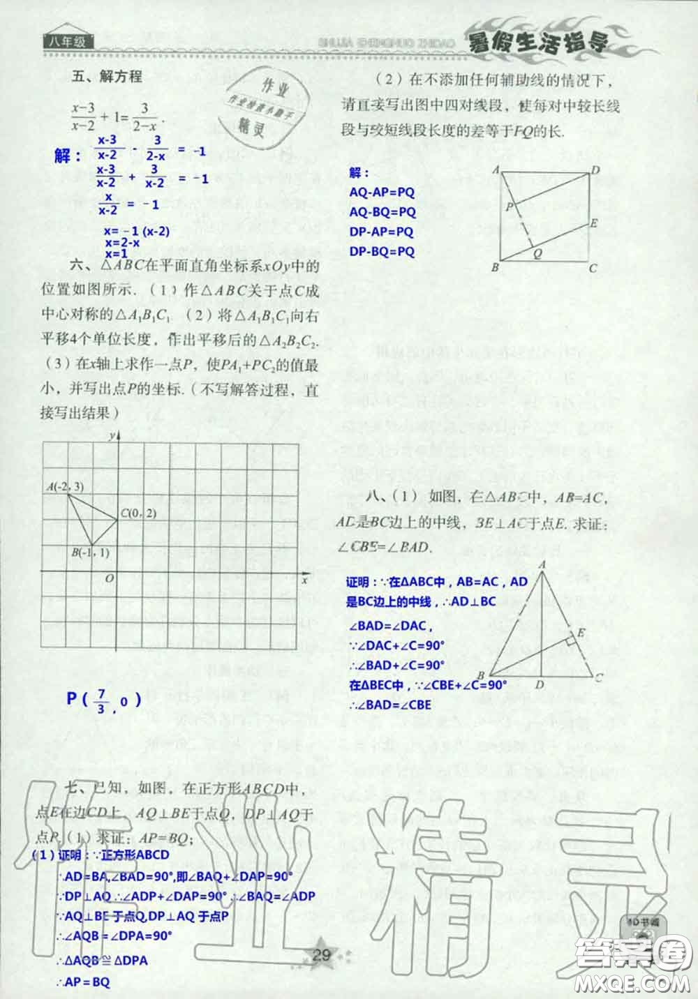 山東教育出版社2020暑假生活指導八年級通用版答案