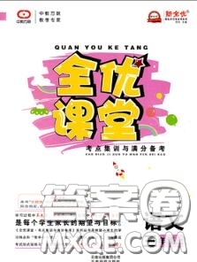 2020年秋全優(yōu)課堂考點集訓(xùn)與滿分備考三年級語文上冊人教版答案