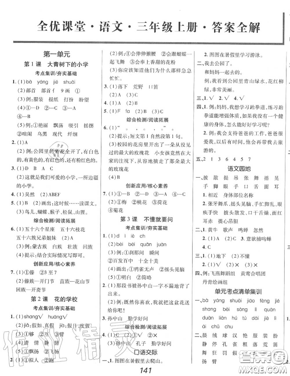 2020年秋全優(yōu)課堂考點集訓(xùn)與滿分備考三年級語文上冊人教版答案