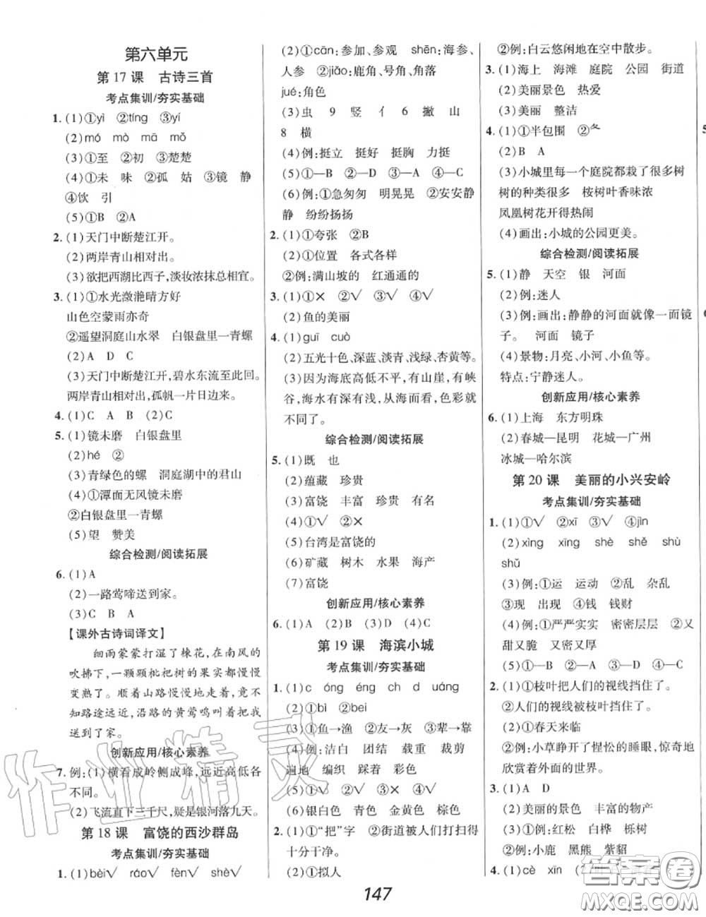 2020年秋全優(yōu)課堂考點集訓(xùn)與滿分備考三年級語文上冊人教版答案