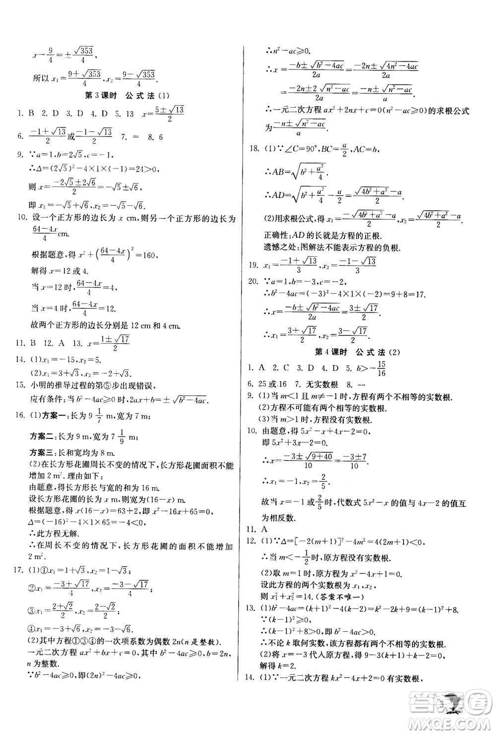 江蘇人民出版社2020年實驗班提優(yōu)訓(xùn)練九年級上數(shù)學(xué)RMJY人教版答案