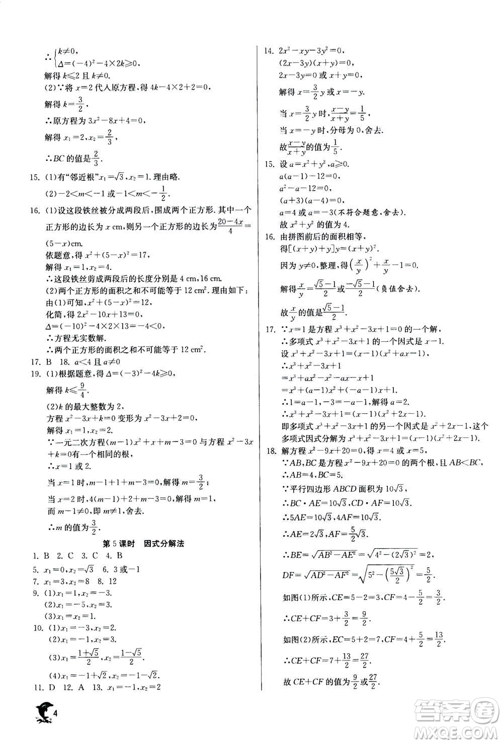 江蘇人民出版社2020年實驗班提優(yōu)訓(xùn)練九年級上數(shù)學(xué)RMJY人教版答案