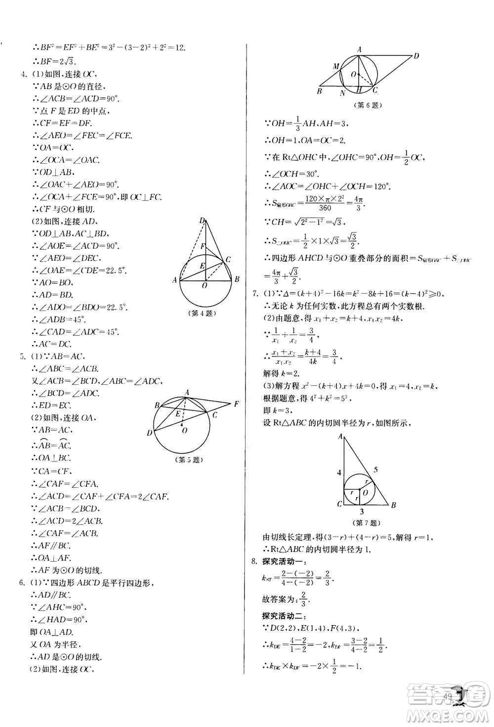 江蘇人民出版社2020年實驗班提優(yōu)訓(xùn)練九年級上數(shù)學(xué)RMJY人教版答案