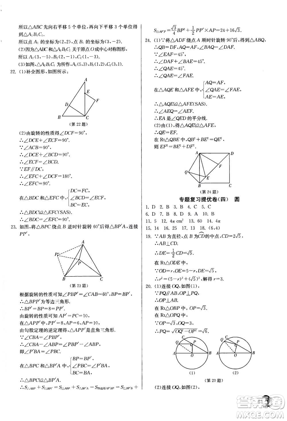 江蘇人民出版社2020年實驗班提優(yōu)訓(xùn)練九年級上數(shù)學(xué)RMJY人教版答案