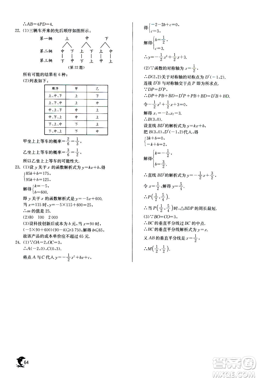 江蘇人民出版社2020年實驗班提優(yōu)訓(xùn)練九年級上數(shù)學(xué)RMJY人教版答案