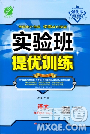 江蘇人民出版社2020年實驗班提優(yōu)訓(xùn)練九年級上語文RMJY人教版答案