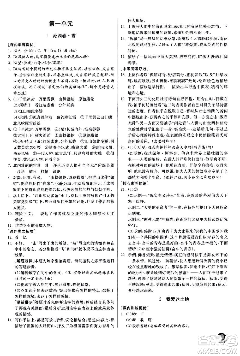 江蘇人民出版社2020年實驗班提優(yōu)訓(xùn)練九年級上語文RMJY人教版答案