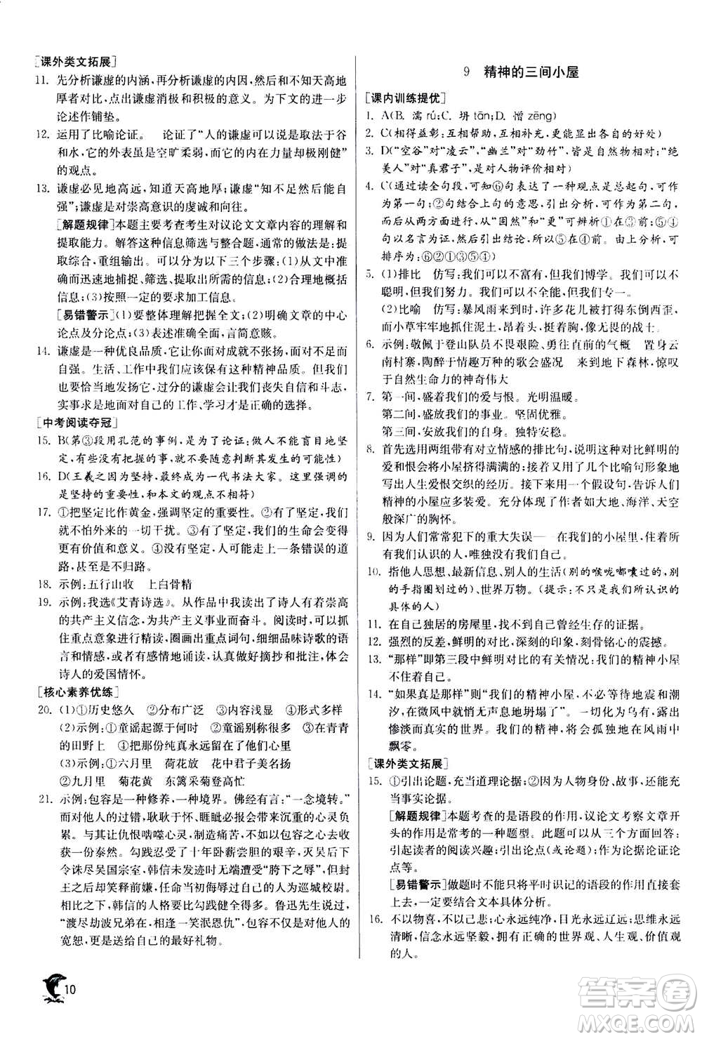 江蘇人民出版社2020年實驗班提優(yōu)訓(xùn)練九年級上語文RMJY人教版答案