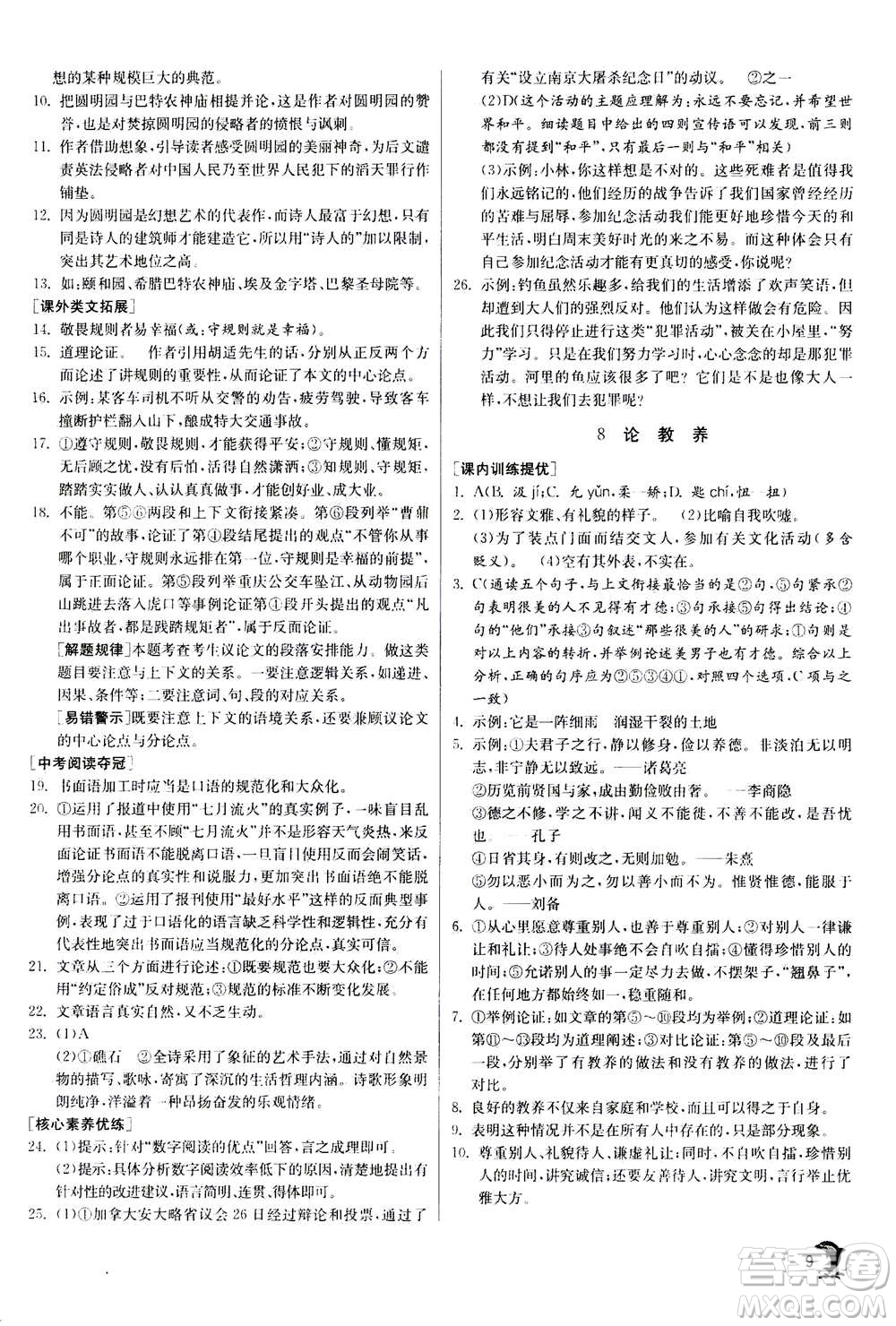 江蘇人民出版社2020年實驗班提優(yōu)訓(xùn)練九年級上語文RMJY人教版答案