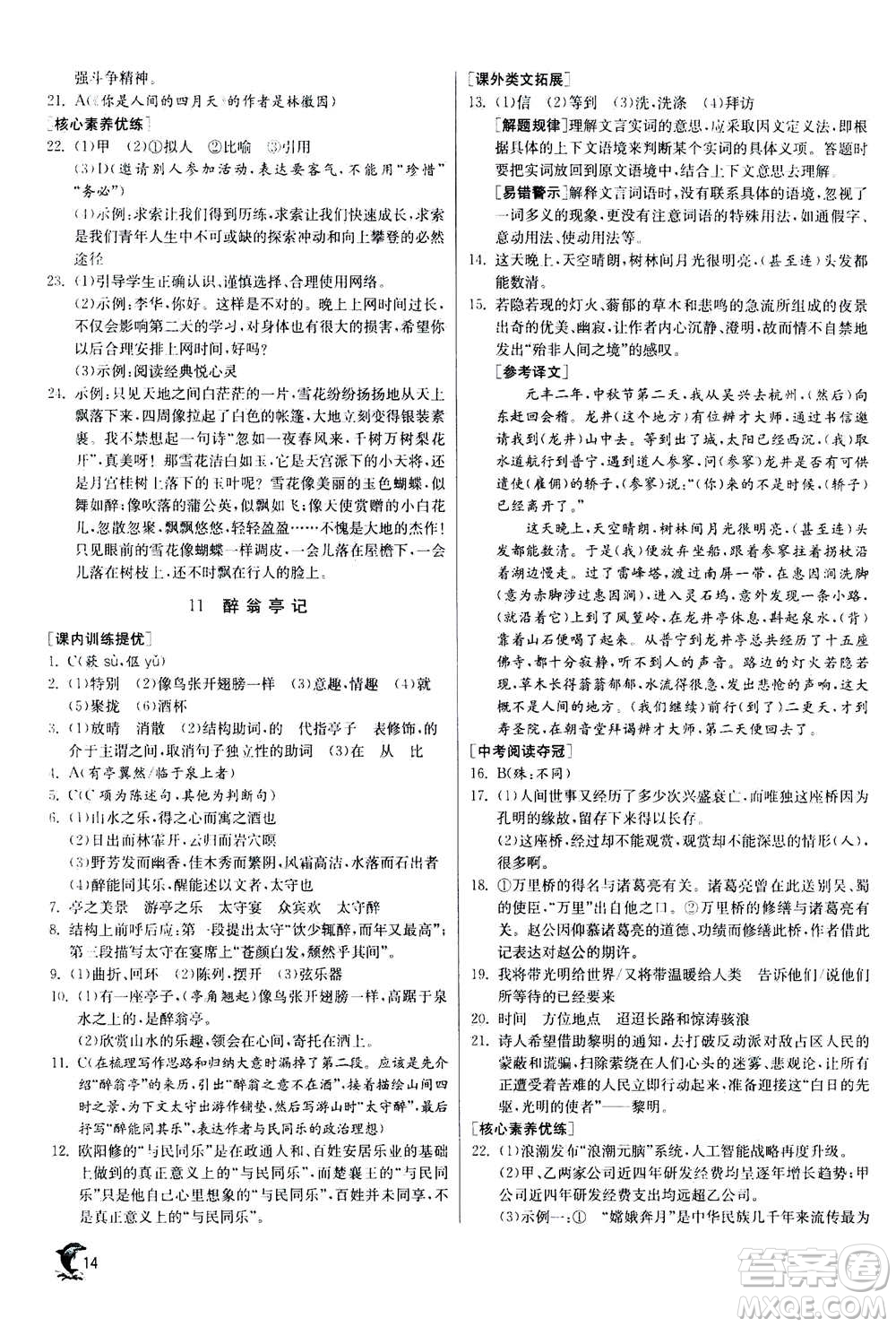 江蘇人民出版社2020年實驗班提優(yōu)訓(xùn)練九年級上語文RMJY人教版答案