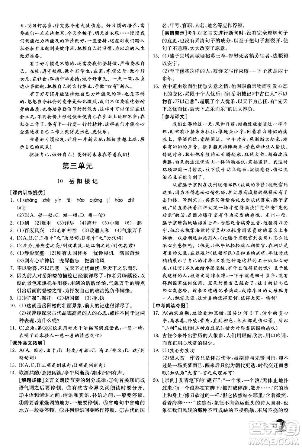 江蘇人民出版社2020年實驗班提優(yōu)訓(xùn)練九年級上語文RMJY人教版答案