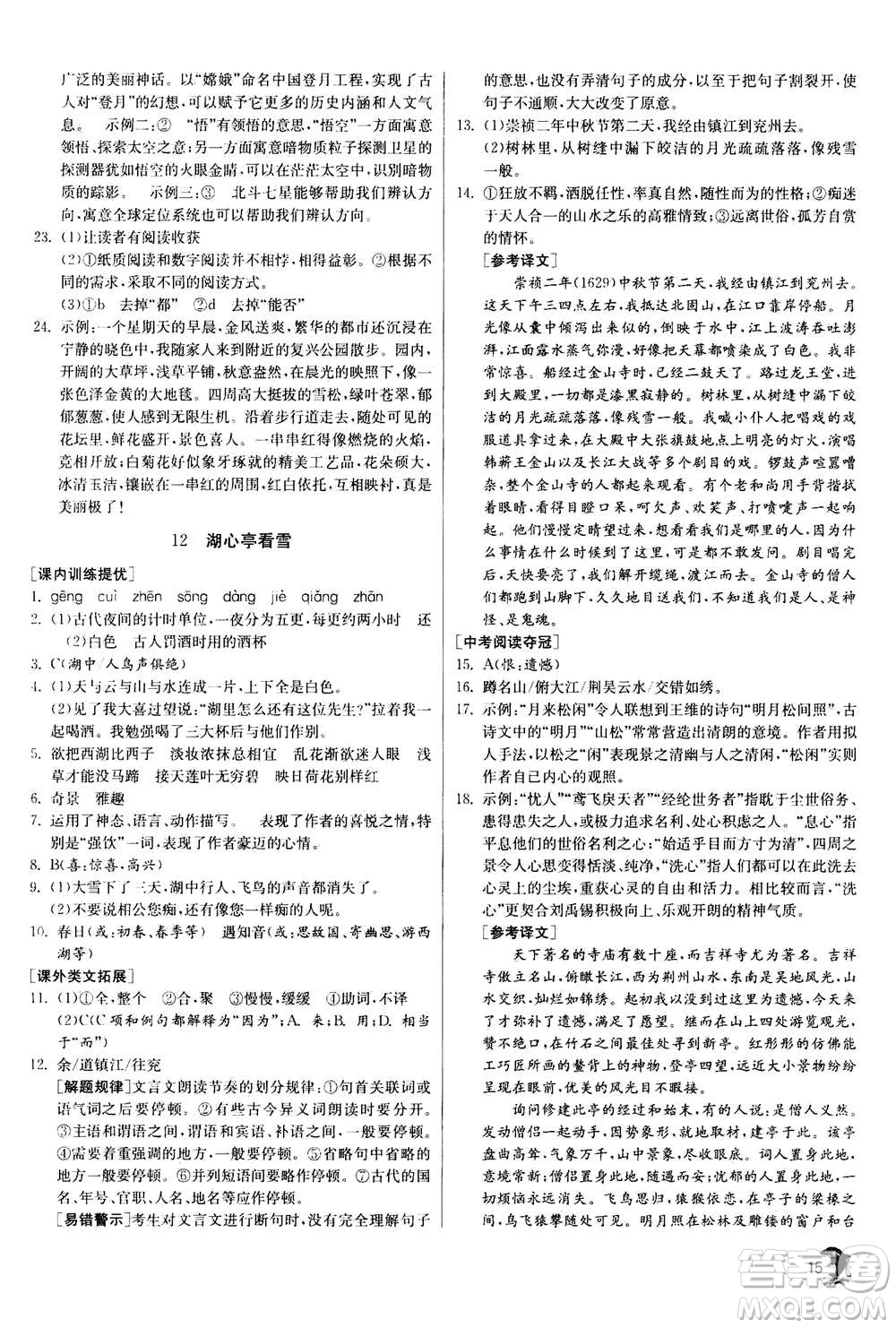 江蘇人民出版社2020年實驗班提優(yōu)訓(xùn)練九年級上語文RMJY人教版答案