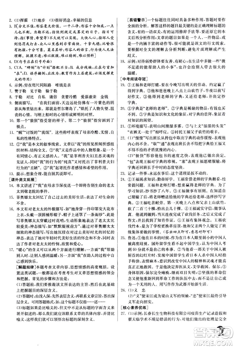 江蘇人民出版社2020年實驗班提優(yōu)訓(xùn)練九年級上語文RMJY人教版答案