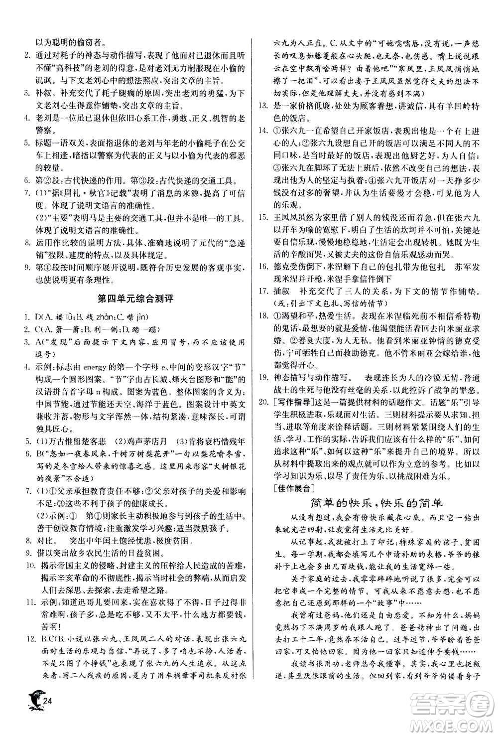 江蘇人民出版社2020年實驗班提優(yōu)訓(xùn)練九年級上語文RMJY人教版答案