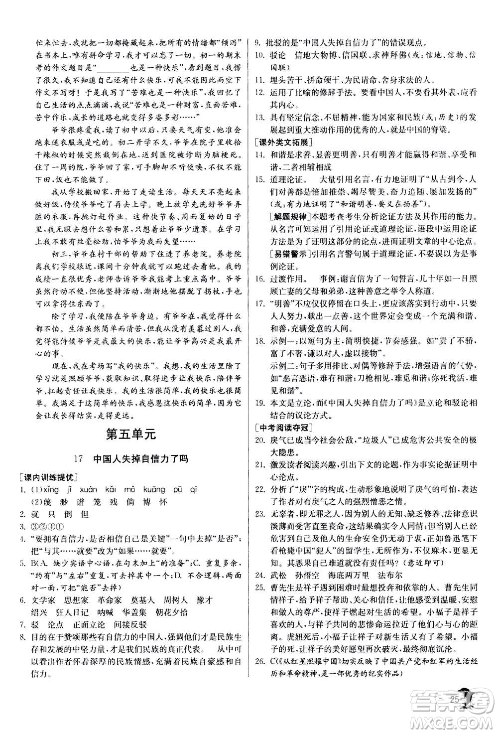 江蘇人民出版社2020年實驗班提優(yōu)訓(xùn)練九年級上語文RMJY人教版答案