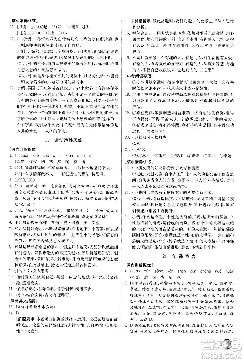 江蘇人民出版社2020年實驗班提優(yōu)訓(xùn)練九年級上語文RMJY人教版答案